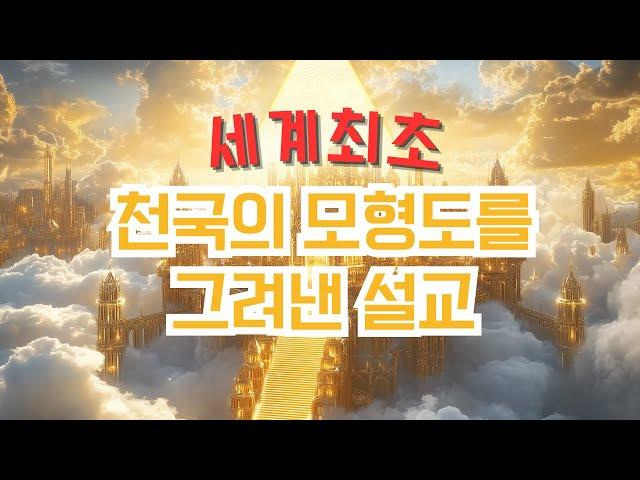 [예수예수교회] 세계최초 천국의 모형도를 그려낸 설교