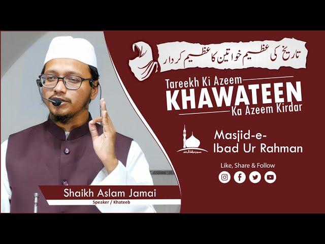 Tareekh Ki Azeem Khawateen Ka Azeem Kirdar || Shaikh Aslam Jami'ee || Jumu'ah Khutbah