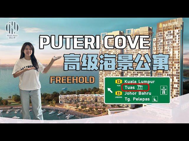 Puteri Cove高级海景公寓开箱靠近第二通道Tuas Second Link |超适合度假退休和家人在这里享受欢乐时光️楼下还有超市！