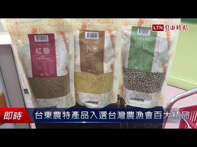 台東農特產品入選台灣農漁會百大精品