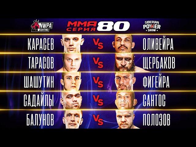 Карасев vs Мутант, Тарасов vs Топор, Ирландец vs Балу, Корней vs Никитин / ММА Серия-80: NWPA