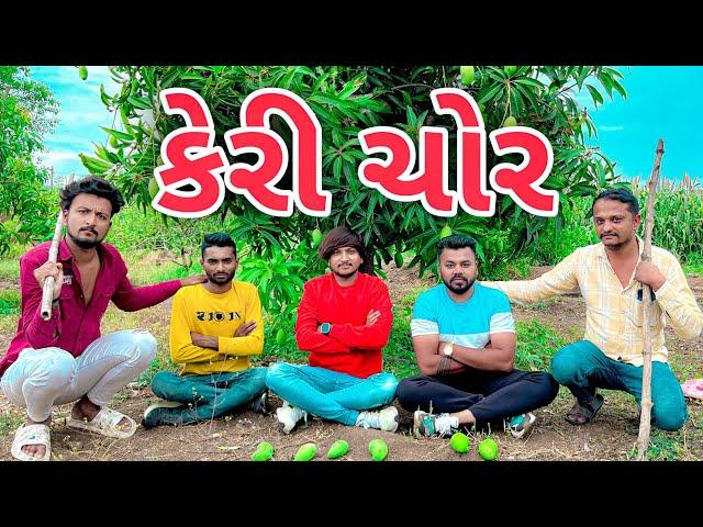 કેરી ચોર || Keri Chor || New Comedy Video 2023 Bhavesh Thakor And Friend 