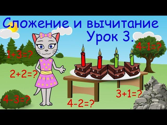 Математика с кисой Алисой. Урок 3.  Сложение и вычитание в пределах 4-х. (0+)