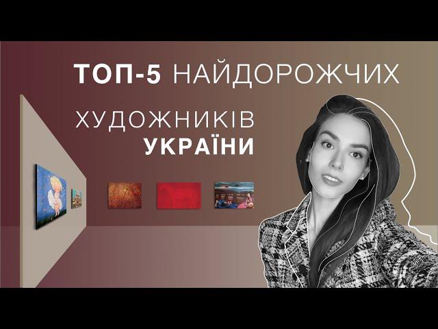 TOP-5 MOST EXPENSIVE ARTISTS OF UKRAINE | the most famous artists of Ukraine