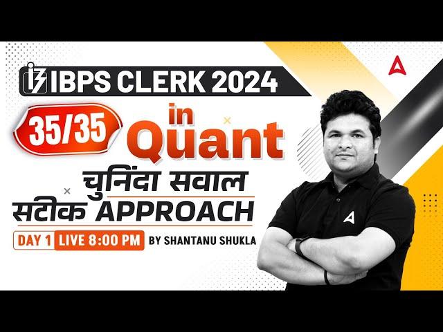 IBPS CLERK 2024 | IBPS Clerk Quants 35/35 Strategy | Day 1 | By Shantanu Shukla