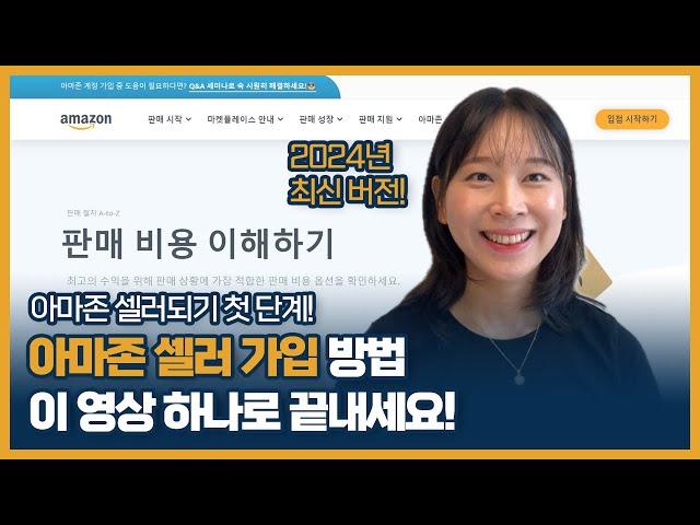 아마존셀러 가입 방법은 이 영상 하나로 끝내세요! 아마존 셀러 가입 꿀팁 및 주의사항 (자료, 영상 참고)