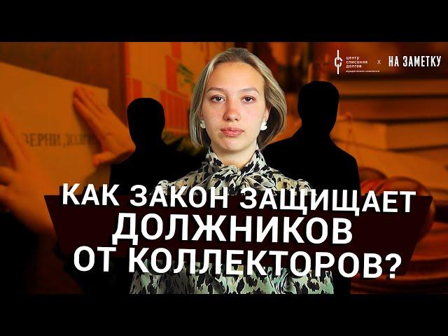 Банкротство физических лиц: как закон защищает должников?