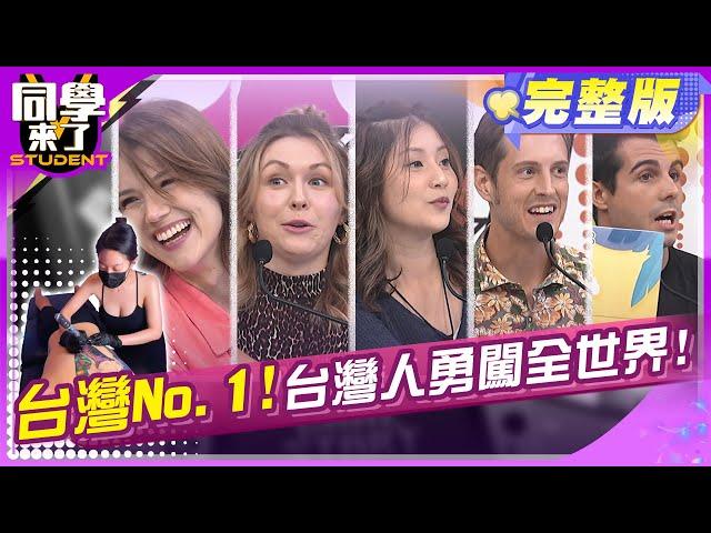 在國外闖出名號! 台灣人憑的是什麼?! 李明川 何嘉文 Gigi 小玉 佩德羅 賈斯汀 正太Manz 妙雅 采熙 | 2024.12.12.【同學來了完整版】@StudentsComing