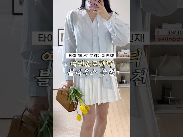 타이 하나로 분위기 체인지! 로맨틱 블라우스2가지 추천️#타이블라우스#하네블라우스#블라우스코디#데일리룩#직장인룩