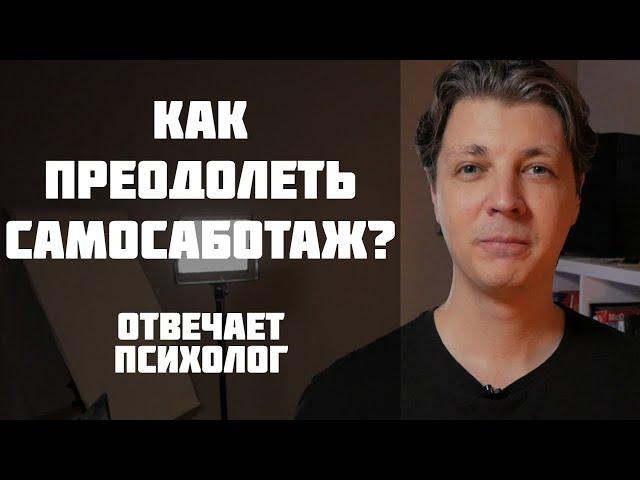 Самосаботаж. Не могу себя заставить, что делать? Отвечает психолог