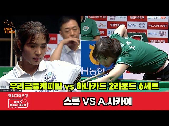 6세트 우리금융캐피탈(스롱)vs하나카드(A.사카이)[웰컴저축은행 PBA 팀리그 2R]