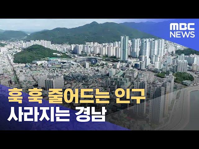 100년 뒤 경남 인구는 14만 명!..도시 소멸 (2024.01.19/뉴스데스크/MBC경남)