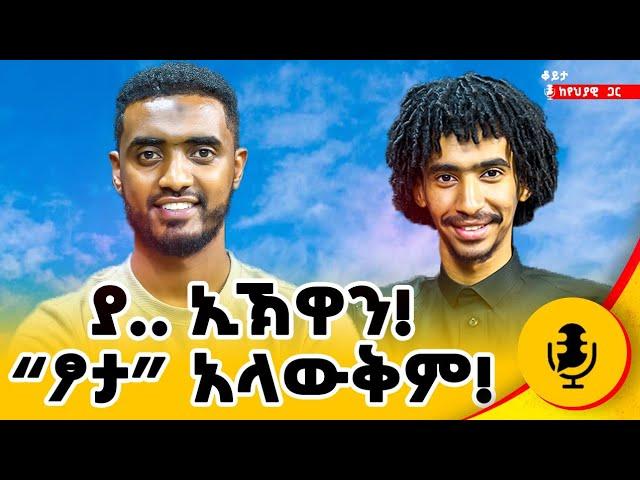 "ጨ ን ቆ ኛ ል"|| ኢትዮጽያ ዉስጥ ሁሌም ፆም ነዉ ! #ethiopia #habesha #duet  #meskot  #የህያዊ #yehyawi @Ismail_Tekle