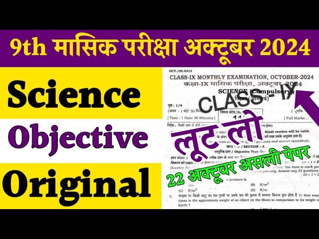 22 october Class 9th Science monthly exam 2024 Bihar Board 9th 22 october monthly exam