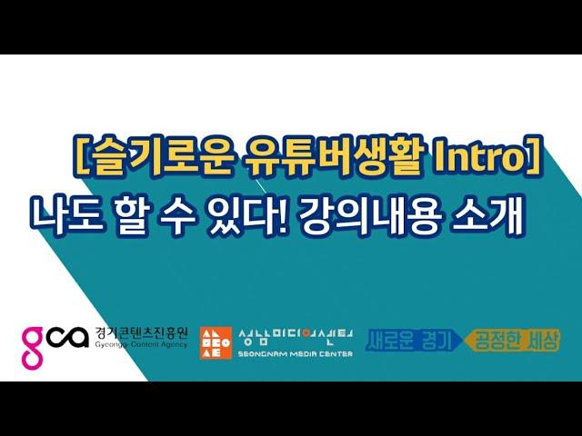 [슬기로운 유튜버생활 Intro] 1인 크리에이터, 나도 할 수 있다! 강의내용 소개