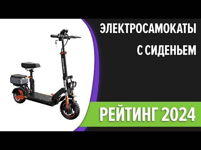 ТОП—5. Лучшие электросамокаты с сиденьем. Рейтинг 2024 года!
