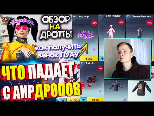 Вещи за AG ! ЧТО ПАДАЕТ С ВОЗДУШНЫХ ГРУЗОВ УДАЧИ / ОБЗОР НА AirDrop в PUBG Mobile