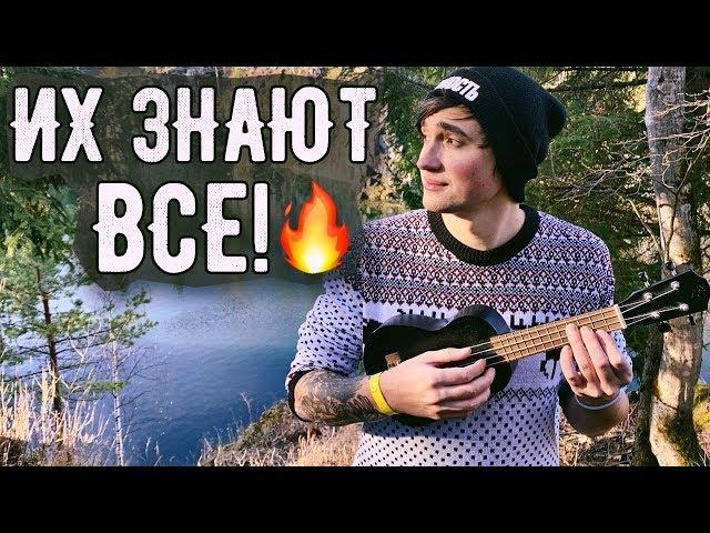 ХИТЫ ВСЕХ ВРЕМЕН НА УКУЛЕЛЕ