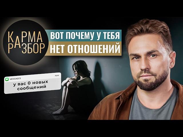 Измени в себе ЭТО, чтобы встретить ТОГО САМОГО человека - КАРМА РАЗБОР