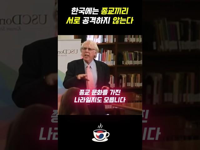 한국에는 종교끼리 서로 공격하지 않는다
