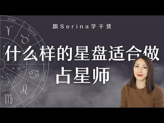 什么样的星盘适合做占星师？12宫、8宫能量重？水瓶座、天蝎座几率高？