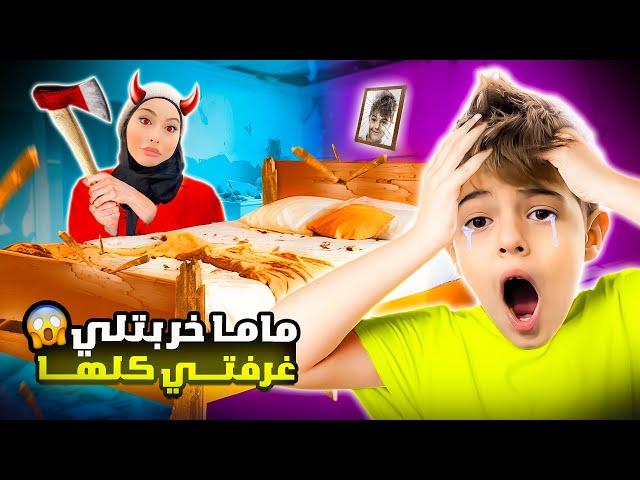 مقلب تخريب غرفة نوم خلودة || خلودة نصدم وصار يبكي 