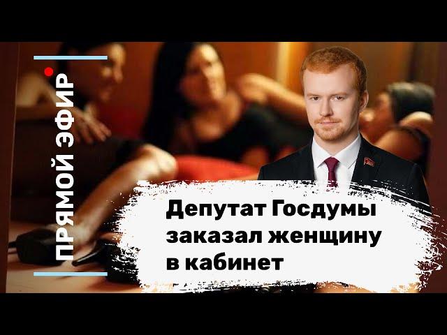 Депутат Госдумы заказал женщину в кабинет. Эфир