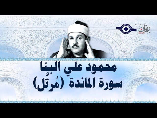 سورة المائدة - محمود علي البنا
