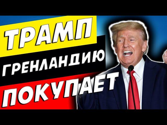 ВОТ ЭТО НОВОСТЬ! ТРАМП СНЕСЁТ ДАНИЮ С АРКТИЧЕСКОГО ТРОНА!