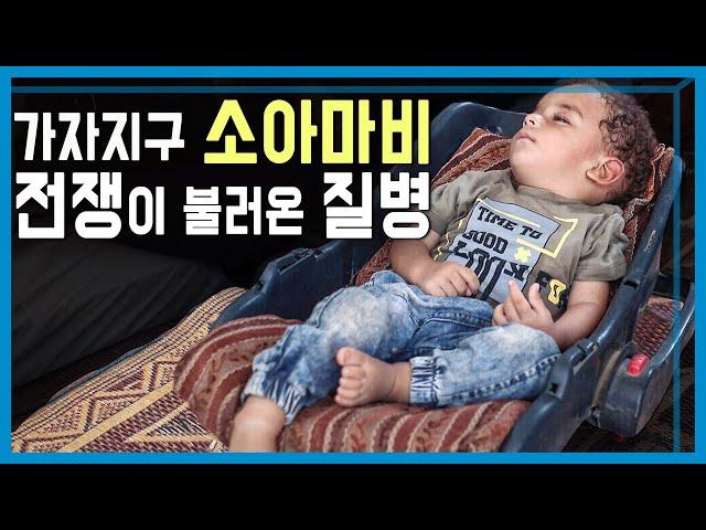 25년전 박멸된 소아마비, 다시 깨어나다 (KBS_370회_2024.09.07.방송)