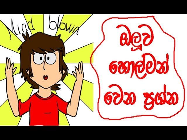 ඔලුව හොල්මන් වෙන ප්‍රශ්න 10 Second Brainy Puzzle Riddles Collection