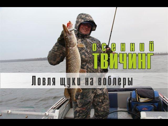 Твичинг. Основы глубоководной проводки. Ловля щуки на воблеры