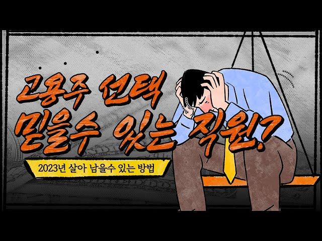 사업자 분들 직원 때문에 머리 아프시죠!? 꼭보세요!