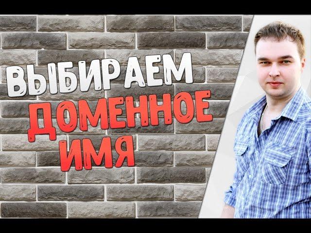 Выбор домена для сайта - ТОП-7 ошибок