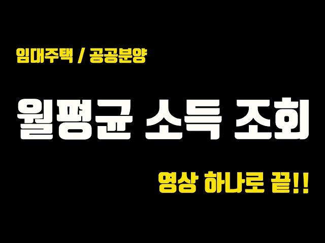 임대주택 공공분양 월평균소득 확인법