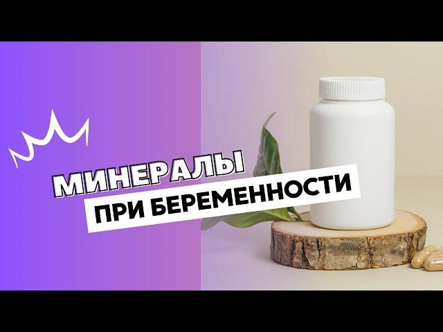 МИНЕРАЛЫ ПРИ БЕРЕМЕННОСТИ @DrOlenaB