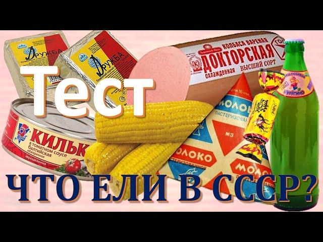 ТЕСТ 177 Что ели в СССР? Какие помнишь факты о кильке, Докторской колбасе и других продуктах