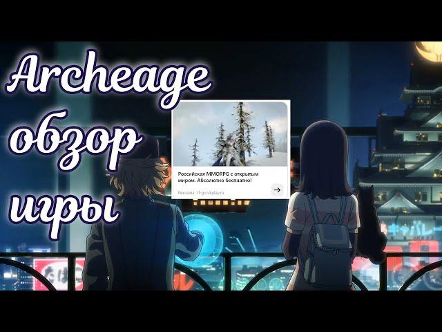  Обзор мморпг Архейдж в 2024 году  Archeage 