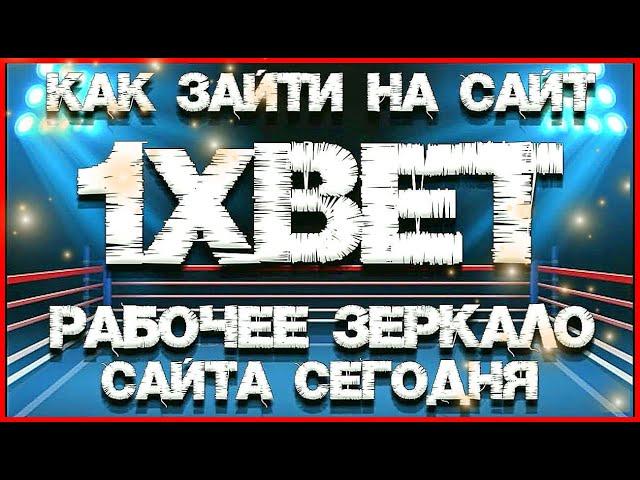 1xBet — актуальное зеркало 2024новая ссылка бк 1хБет рабочая сегодня  последняя.