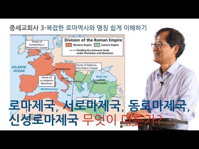 [중세교회사] 3-로마제국, 서로마제국, 동로마제국, 신성로마제국 무엇이 다른가?  복잡한 로마제국역사와 명칭 쉽게 이해하기