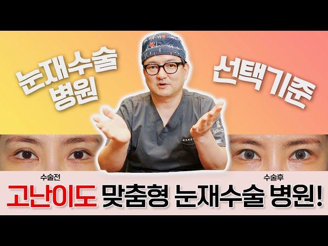 [심포니 성형외과] 눈재수술 병원 선택기준 #눈재수술 #소세지눈