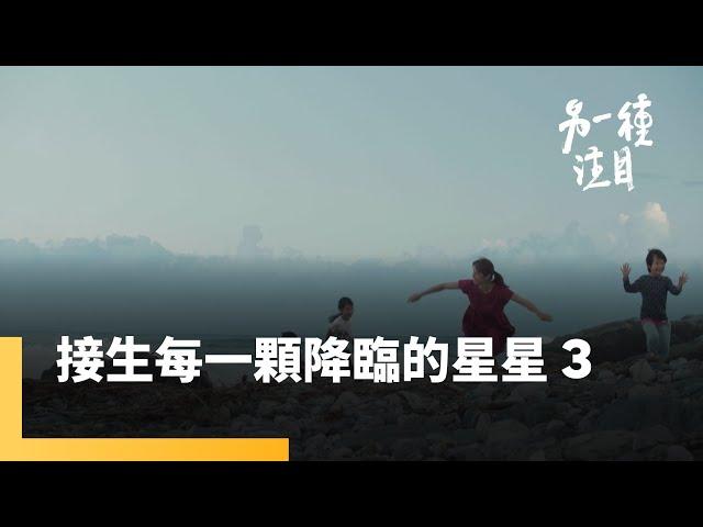 接生每一顆降臨的星星3 ｜另一種注目 #鏡新聞