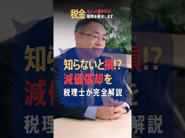 知らないと損する、、、減価償却を1分で解説　 #確定申告