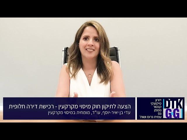 רכישת דירה חלופית: הצעה לתיקון חוק מיסוי מקרקעין - עם עו"ד עדי בן יאיר-יוסף, מומחית למיסוי מקרקעין