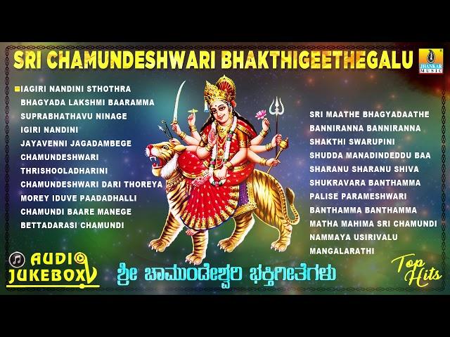 Sri Chamundeshwari Bhakthi Geethegalu | Chamundi Devi Kannada Song | Devotional