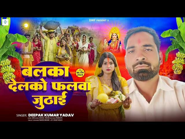 #Audio आ गया#Deepak Kumar Yadav Ka बलका देवको फलबा जुठाई परंपरीक# Maghi Chhath Song 2024