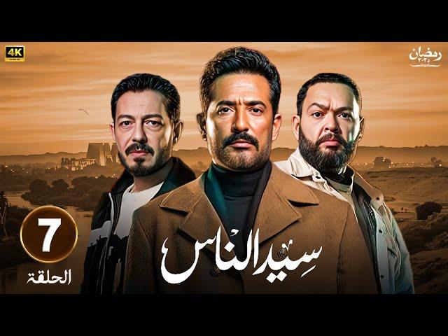 حصريا | الحلقة السابعة | مسلسل سيد الناس  | بطولة عمرو سعد و أحمد زاهر  | رمضان 2025