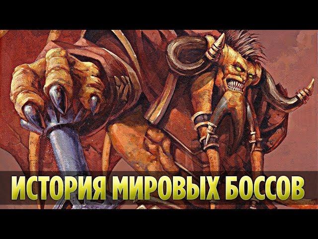 ИСТОРИЯ МИРОВЫХ БОССОВ ОТ КЛАССИКИ ДО БИТВЫ ЗА АЗЕРОТ (WORLD OF WARCRAFT)