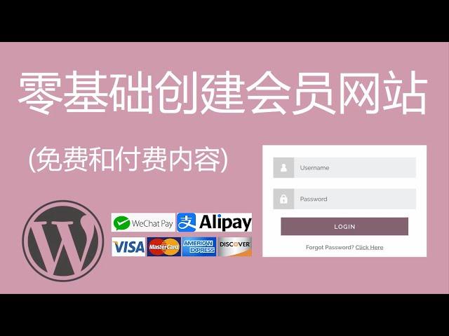 零基础创建会员网站 (免费和付费内容), 支持WeChat Pay微信支付, AliPay支付宝支付, Credit Cards信用卡付款等 – WordPress建站课程