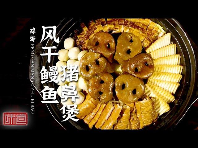 《味道》风干鳗鱼猪鼻煲 海鲜福气包 刺豚打边炉 铁板龙虾 寻味琼海 一起寻找琼海人家记忆中的年味——中国年味 20220130 | 美食中国 Tasty China